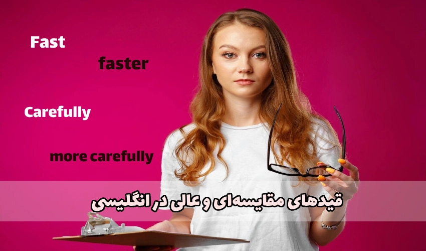 قیدهای مقایسه ای و عالی در انگلیسی