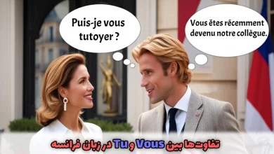 تفاوت‌ها بین Vous و Tu در زبان فرانسه