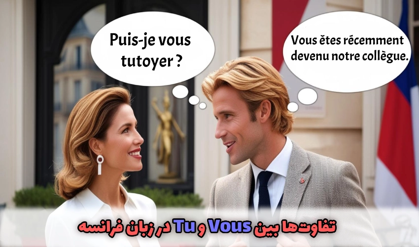 تفاوتها بین Vous و Tu در زبان فرانسه