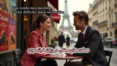 صفت های ملکی در زبان فرانسوی