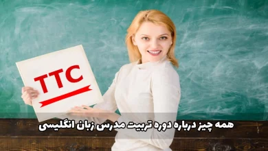 دوره تربیت مدرس زبان انگلیسی