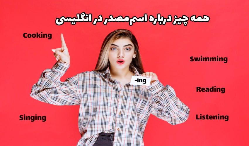 اسم مصدر در انگلیسی