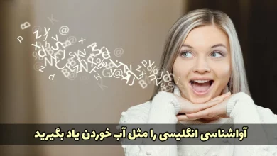 آموزش آواشناسی انگلیسی به زبان ساده