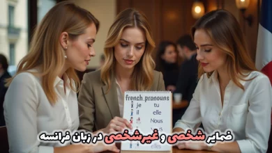 ضمایر شخصی و غیرشخصی در فرانسه
