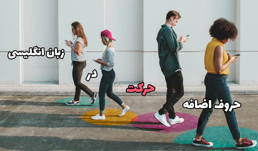 حروف اضافه حرکت در زبان انگلیسی