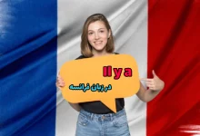 Il y a در فرانسوی