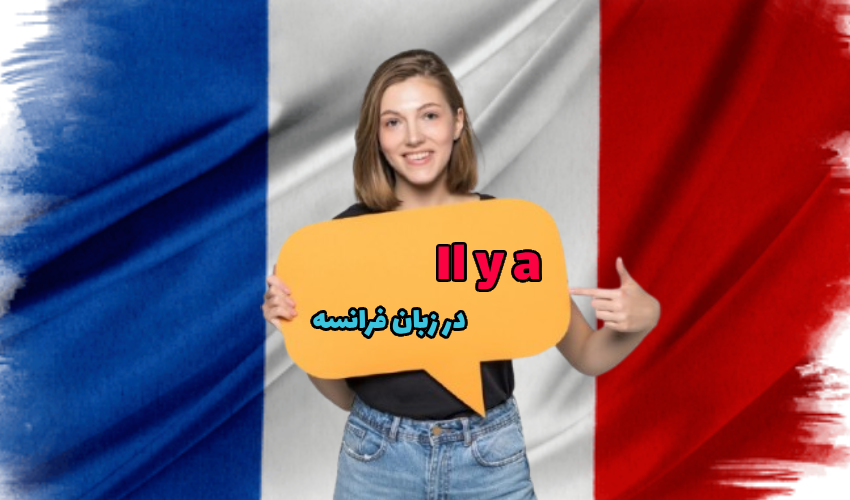 Il y a در فرانسوی