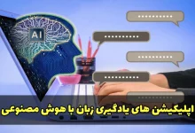 اپلیکیشن یادگیری زبان با هوش مصنوعی