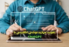 تقویت رایتینگ انگلیسی با ChatGPT