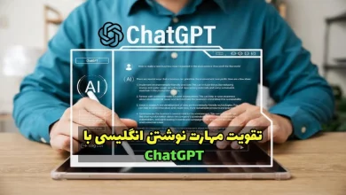 تقویت رایتینگ انگلیسی با ChatGPT