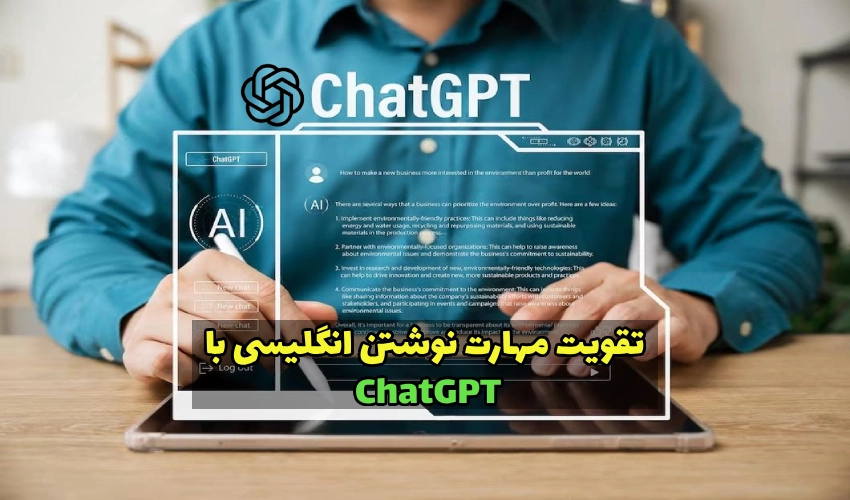 تقویت رایتینگ انگلیسی با ChatGPT
