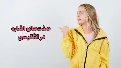 صفت های اشاره در انگلیسی