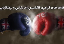تفاوت های گرامری انگلیسی آمریکایی و بریتانیایی