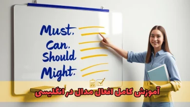 آموزش افعال مدال در انگلیسی
