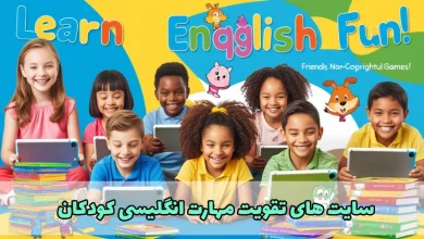 بهترین سایت‌ های یادگیری زبان انگلیسی کودکان