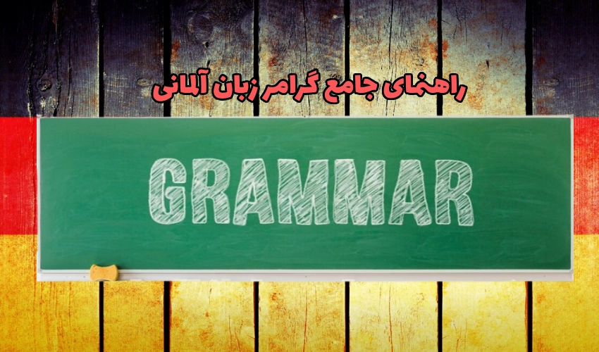 راهنمای جامع گرامر زبان آلمانی