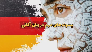 پسوندها در زبان آلمانی