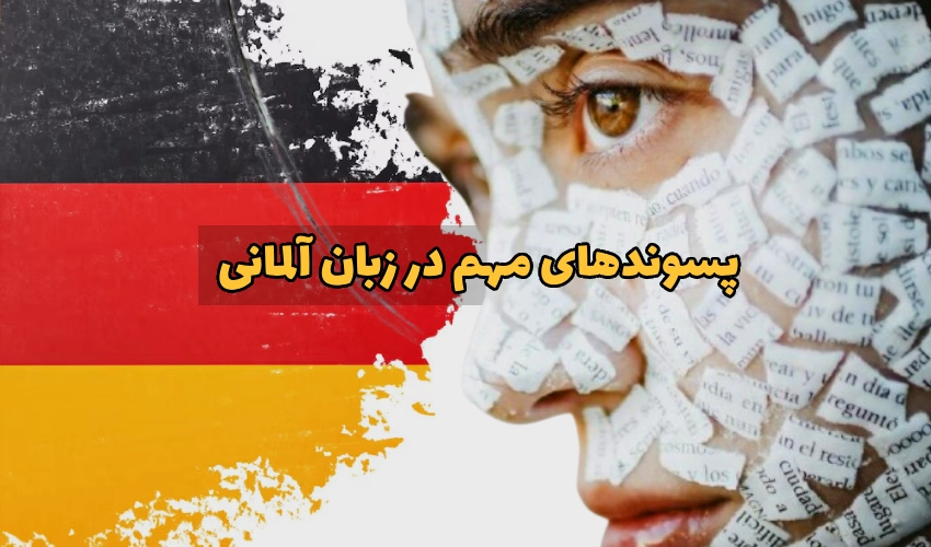 پسوندها در زبان آلمانی