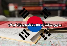 دیکشنری های زبان کره ای