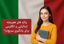 همریشه های ایتالیایی و انگلیسی