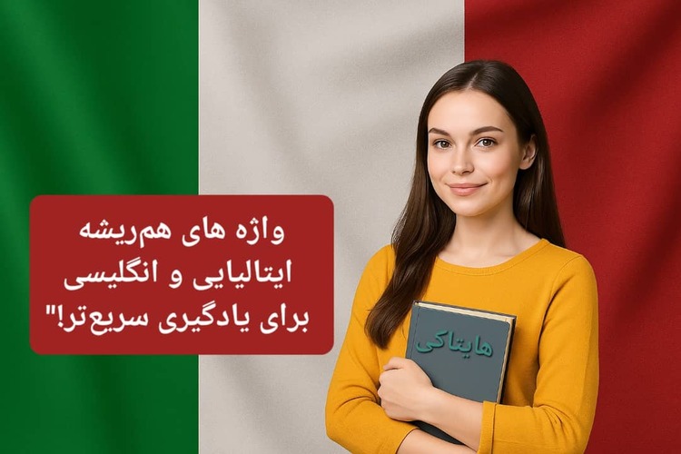 همریشه های ایتالیایی و انگلیسی