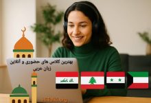 کلاس های حضوری و آنلاین یادگیری زبان عربی