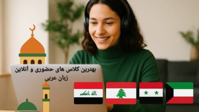 کلاس های حضوری و آنلاین یادگیری زبان عربی