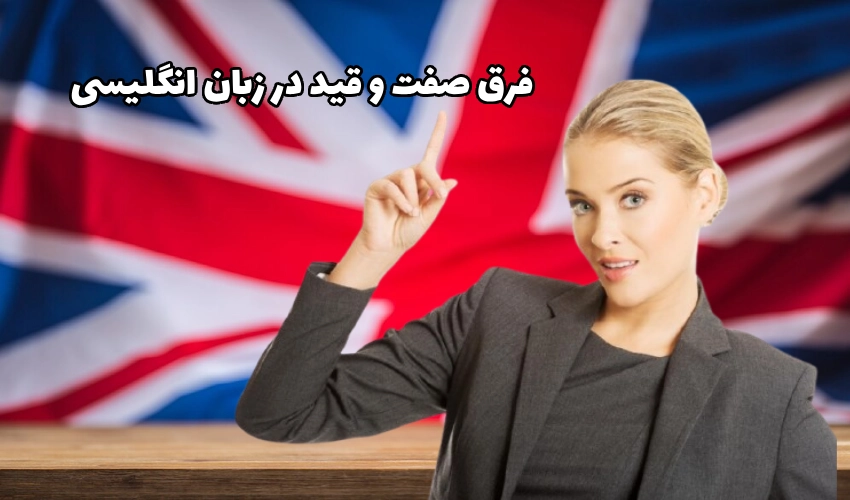 فرق صفت و قید در زبان انگلیسی