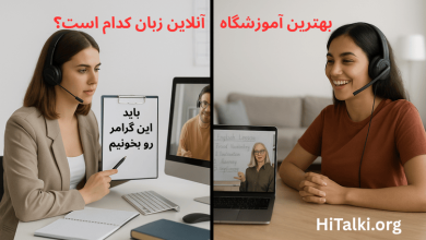 بهترین آموزشگاه آنلاین زبان