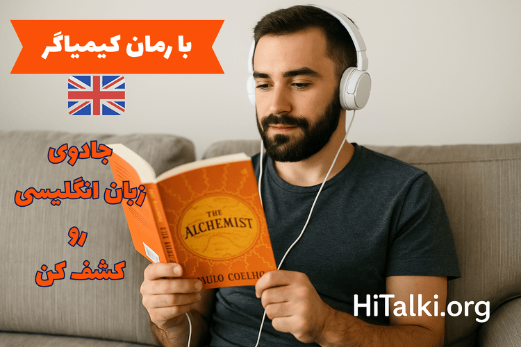 انگلیسی با رمان کیمیاگر