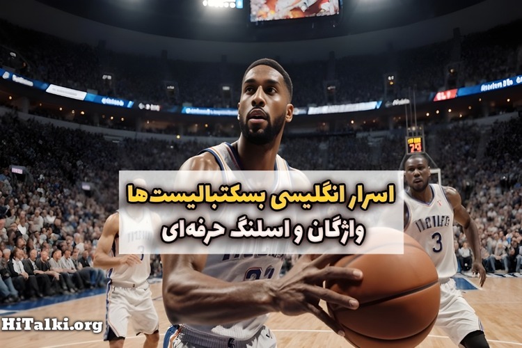 اصطلاحات بسکتبال و واژگان حرفه‌ای بازیکنان در زمین مسابقه