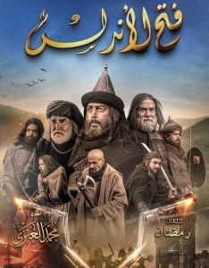 سریال تاریخی عربی فتح اندلس