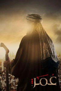 سریال تاریخی عربی عمر