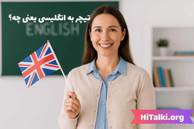 تیچر به انگلیسی