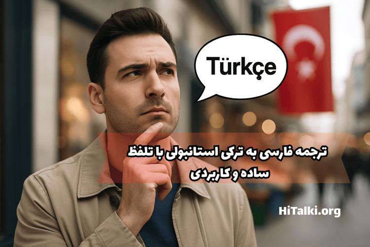 ترجمه فارسی_ترکی