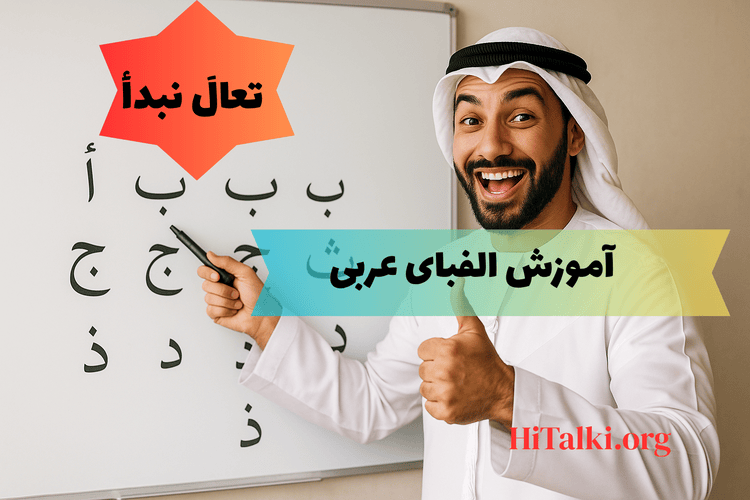 آموزش الفبای عربی