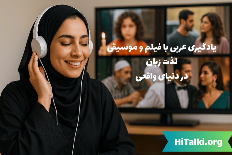 یادگیری عربی با فیلم و آهنگ