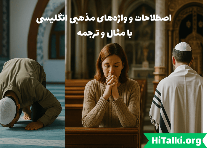 اصطلاحات مذهبی انگلیسی