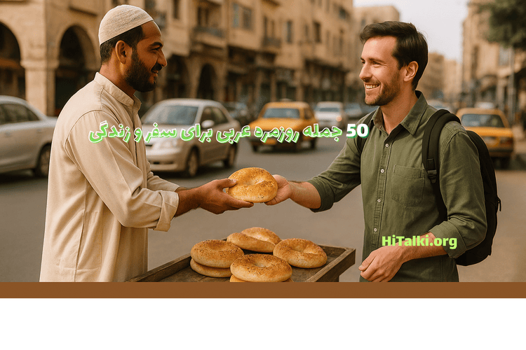 آموزش جملات روزمره عربی با ترجمه فارسی