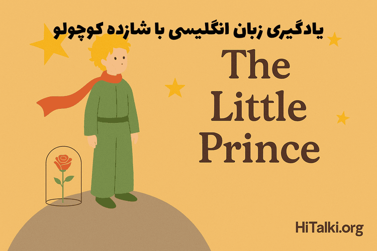 شازده کوچولو