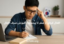 صرف افعال کره‌ای با مثال و تلفظ