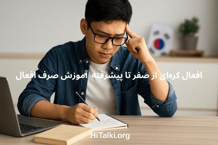 صرف افعال کره‌ای با مثال و تلفظ