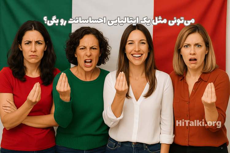چند زن ایتالیایی با حالت‌های احساسی مختلف در برابر پرچم ایتالیا؛ نماد آموزش احساسات در زبان ایتالیایی
