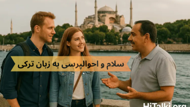 آموزش سلام و احوال‌پرسی به زبان ترکی با تلفظ و مثال‌های روزمره