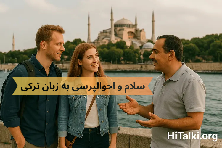 آموزش سلام و احوال‌پرسی به زبان ترکی با تلفظ و مثال‌های روزمره