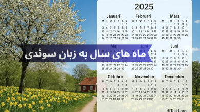 ماه های سال به زبان سوئدی