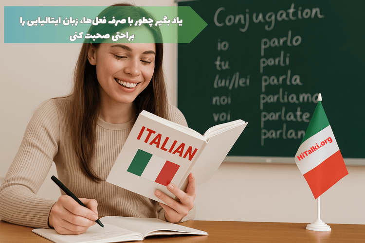 زبان‌آموز در حال یادگیری صرف فعل‌های زبان ایتالیایی با پرچم ایتالیا و تخته‌ای پر از فعل‌ها