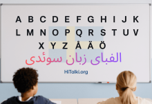 الفبای زبان سوئدی روی تخته وایت‌برد در کلاس درس با حروف Å، Ä و Ö – آموزش زبان سوئدی برای مبتدیان