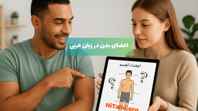 آموزش اعضای بدن به زبان عربی با تبلت در دست دو زبان‌آموز