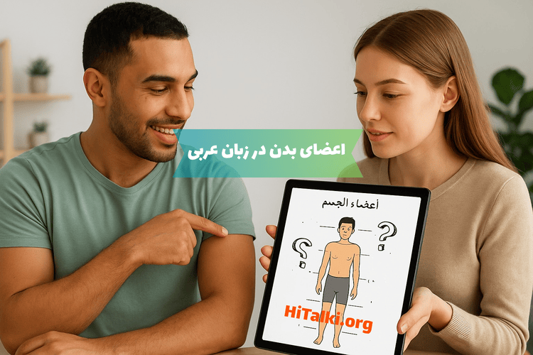 آموزش اعضای بدن به زبان عربی با تبلت در دست دو زبان‌آموز